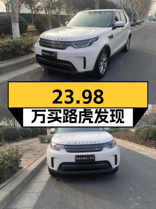 23.98万买 2017款路虎发现，1次过户，8.2万公里白色车