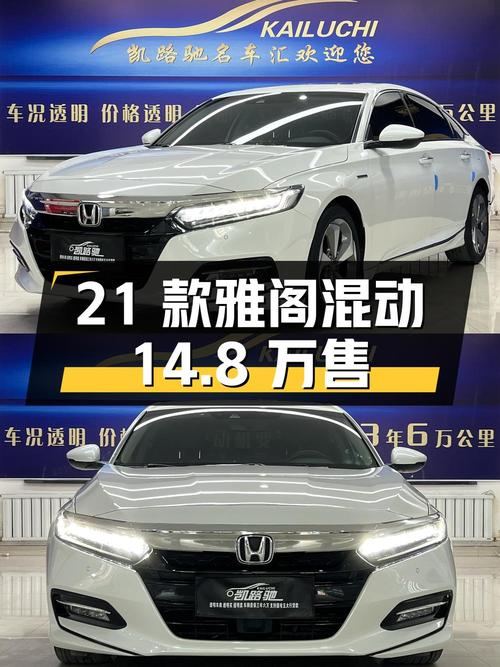 0过户的 2021款雅阁混动白色轿车，6万公里仅售14.8万！