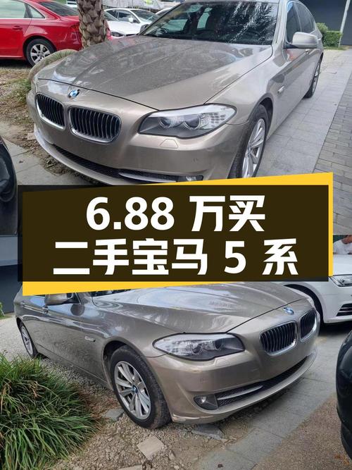 6.88 万入手二手宝马 5 系，到底值不值？