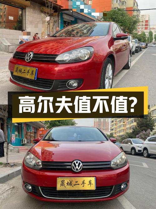 3.29万买 2011年哈尔滨上牌的高尔夫 1.4TSI 自动舒适型，值吗？