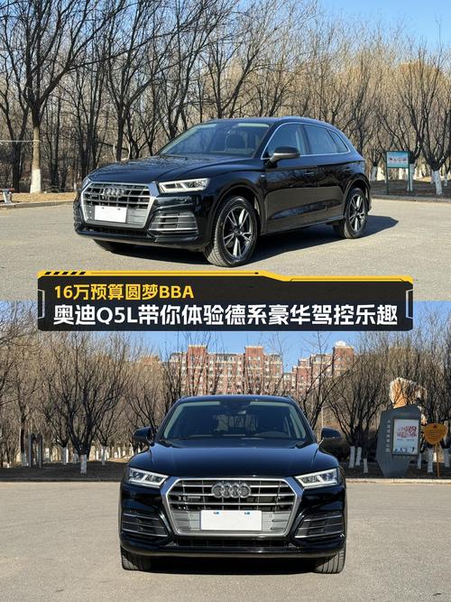 16万预算圆梦BBA，奥迪Q5L带你体验德系豪华驾控乐趣