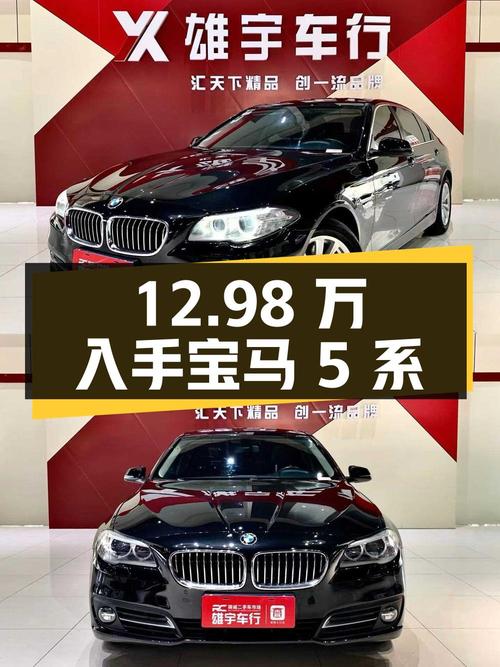 12.98万可入手 2014款宝马 5系，7.2万公里黑色典雅型