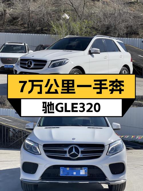 7万公里一手奔驰GLE320，20多万圆你“大G”梦！