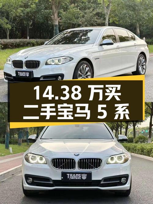 14.38 万入手二手宝马 5 系，是否值得？