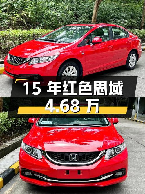 2015年上牌的红色思域，14款 1.8L 自动舒适版，0过户报价4.68万！