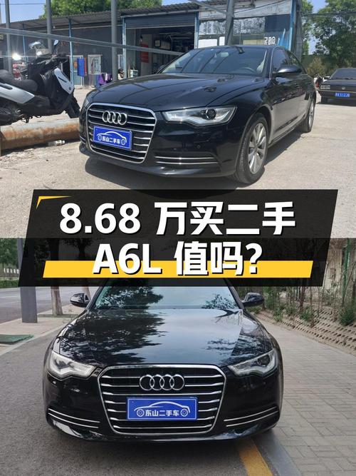 8.68 万入手二手奥迪 A6L，跑了13万公里，你觉得值不值？