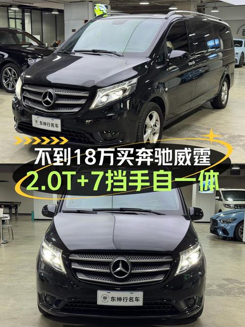 17.5万买奔驰威霆 2018款，0过户 7.7万公里划算吗？