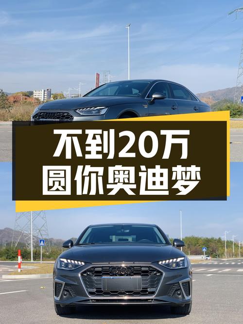 不到20万圆你奥迪梦，2022款奥迪A4L一手准新车等你来！