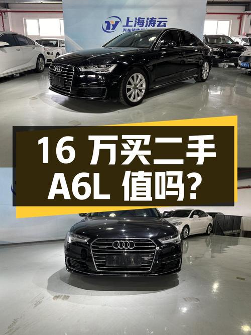 16 万买二手奥迪 A6L，3.0T 配四驱，是否值得入手？