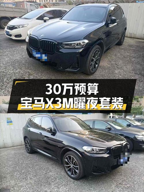 预算30万，宝马X3M曜夜套装，带你体验操控乐趣