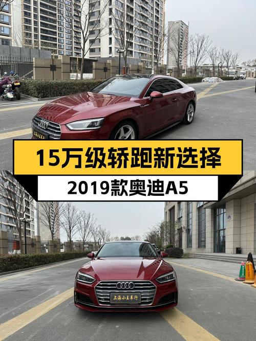 15万级轿跑新选择，2019款奥迪A5，优雅从容出行
