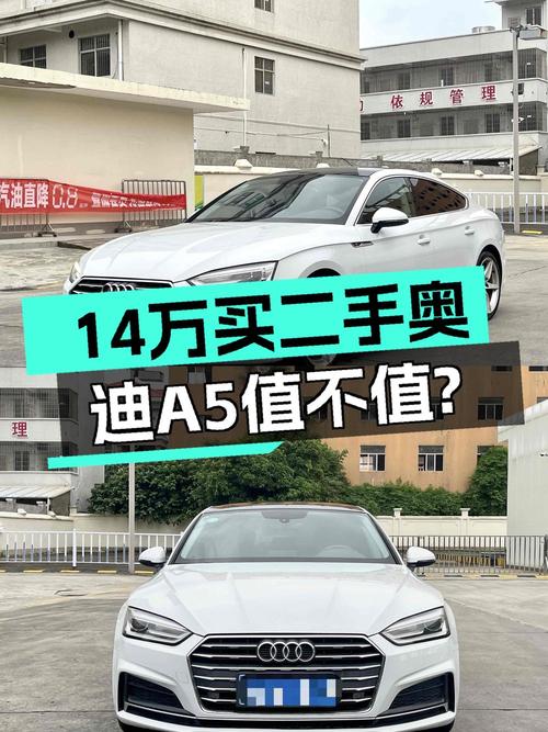 14.38万的 2017款奥迪A5跑了10万公里，值吗？
