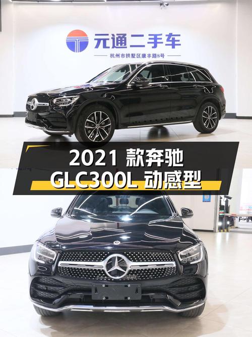 31.88万 2021款奔驰 GLC 300 L 动感型你心动吗