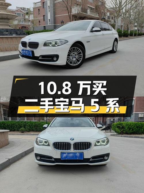 10.8 万买二手宝马 5 系，看看值不值？