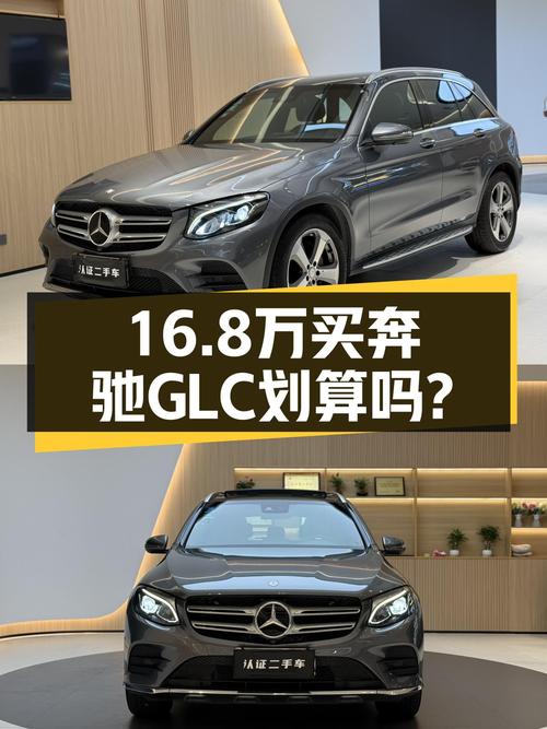 16.8万买 2017年5月上牌的奔驰 GLC 260 豪华型值吗？