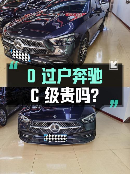 0过户的 2022款奔驰 C级，23.68万贵不贵？
