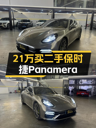 21.25万！2014款保时捷 Panamera银灰色，13万公里仅过户1次图1