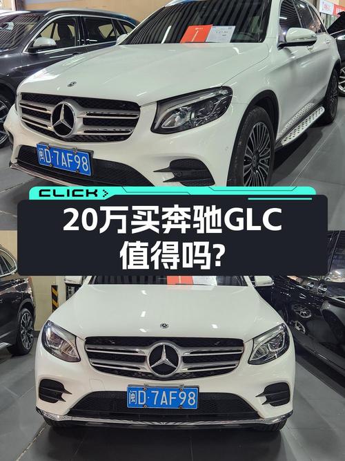19年奔驰 GLC260L，8万公里，20.8万值不值？