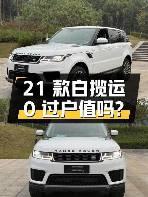 47.7万，2021款白色揽胜运动版0过户6万公里值不值？