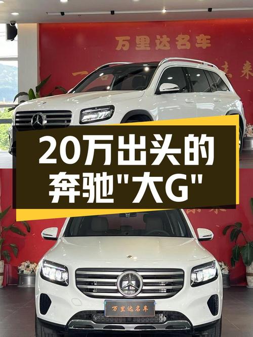 准新车！2024款奔驰GLB200动感型，20万出头圆你“大G梦”