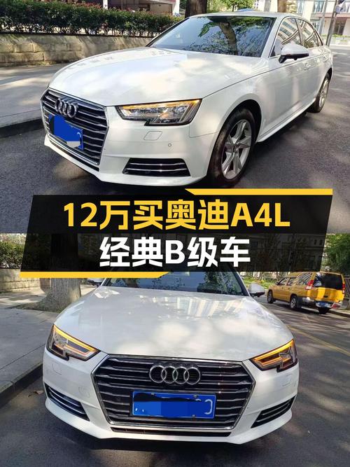 奥迪A4L：经典B级车，12万即可拥有德系品质之选