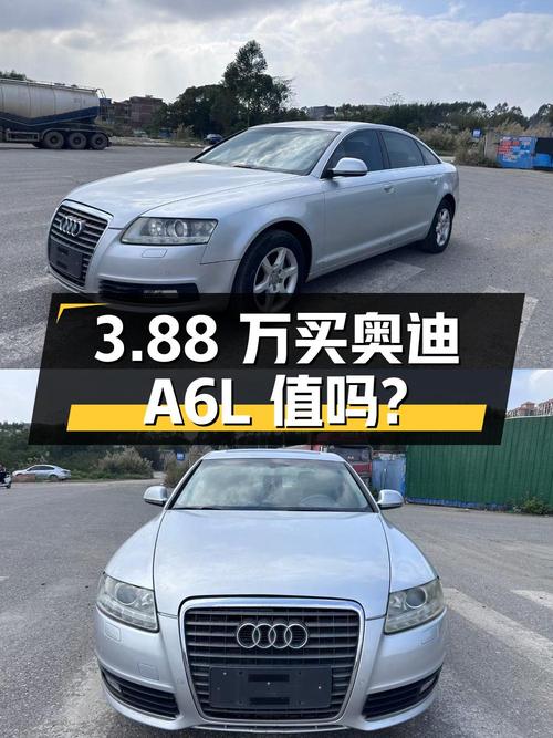 3.88 万买辆 2009 款奥迪 A6L，你觉得值吗？