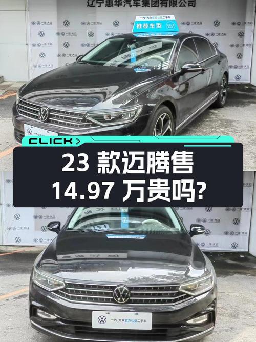 23款大众迈腾，0过户 3.93万公里，沈阳车源卖14.97万贵吗？