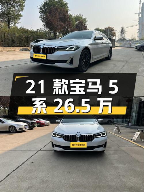 2021款宝马 5系，白色中大型轿车，4.3万公里，26.5万怎么样？