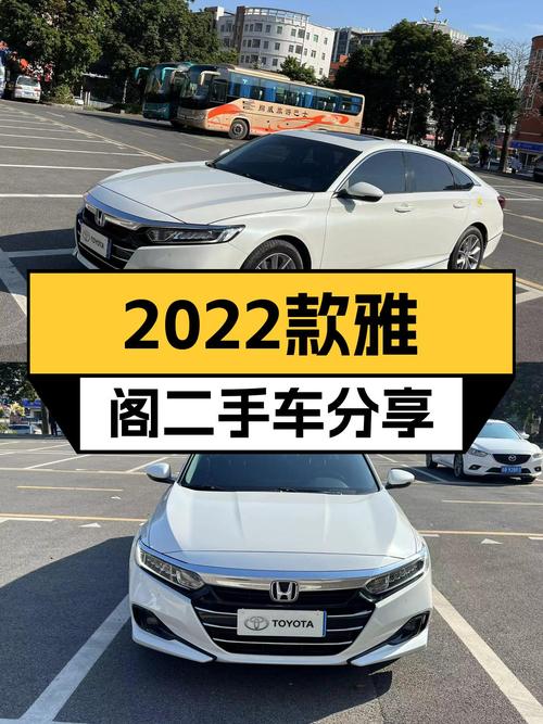 2022款雅阁一手车：6万公里，CVT变速箱，家用舒适之选！