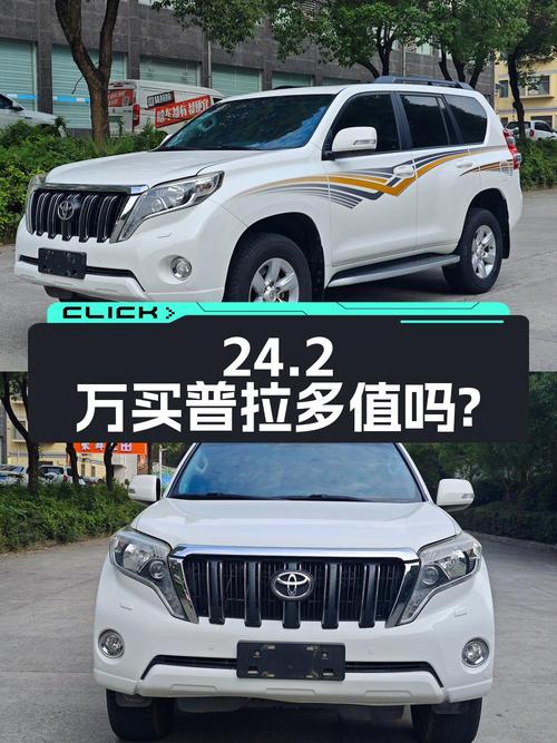 24.2万买 2016年宜昌上牌的白色普拉多 3.5L 自动TX-L，值吗？
