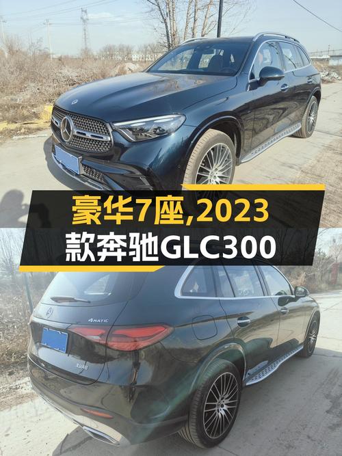 绿色座驾，豪华7座，2023款奔驰GLC300，宜商宜家之选