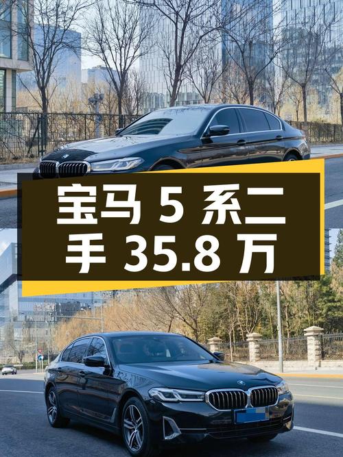 宝马 5 系 2022 款 530Li 领先型 豪华套装，二手价 35.8 万