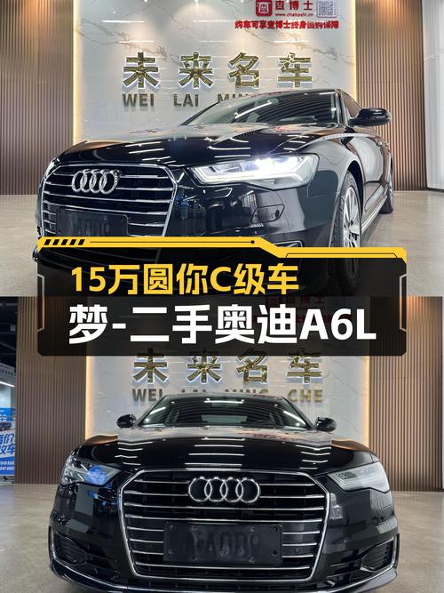 17年奥迪A6L，15万预算圆你C级车梦
