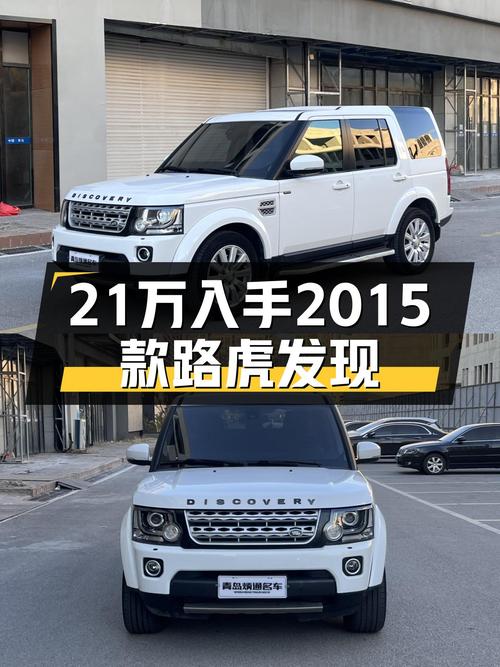 21万，2015款路虎发现，V6机械增压，带你翻山越岭！