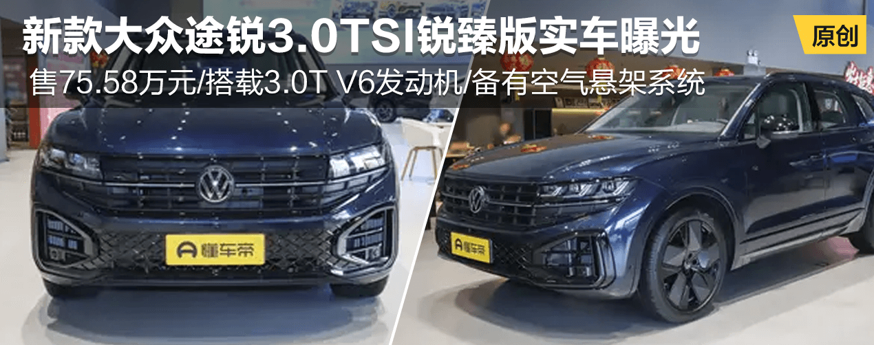 新款大众途锐3.0TSI锐臻版实车曝光