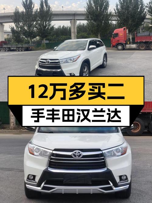 12.3万的丰田汉兰达 2015款四驱豪华 7座，12.2万公里贵吗？