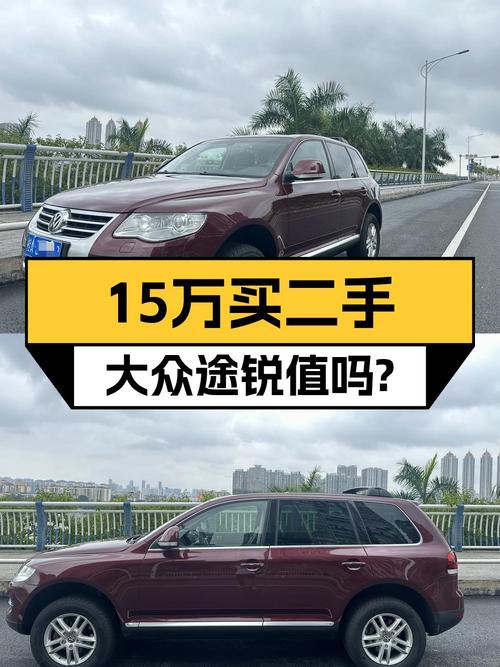15.98万！2010款大众途锐限量顶配版值不值？