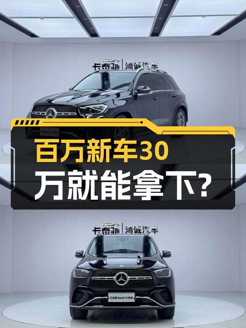 GLE450动感型准新车：落地价百万，现在入手少花30万！