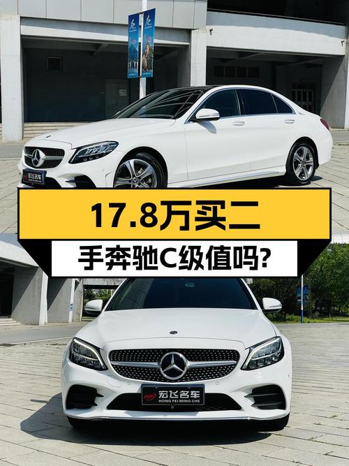 17.8万的 2019款奔驰 C级，9.8万公里，值不值？