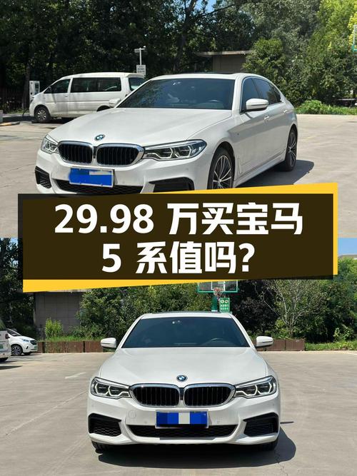 29.98万买 2020年郑州上牌的宝马 5系，值不值？