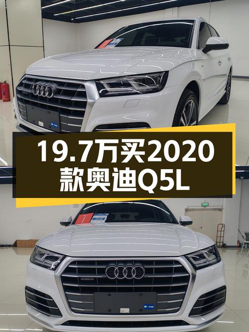 19.7万可拿下 2020款奥迪Q5L，过户1次值不值？