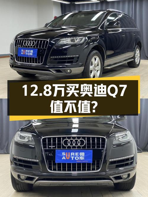 12.8万的 2014款奥迪Q7你觉得值吗