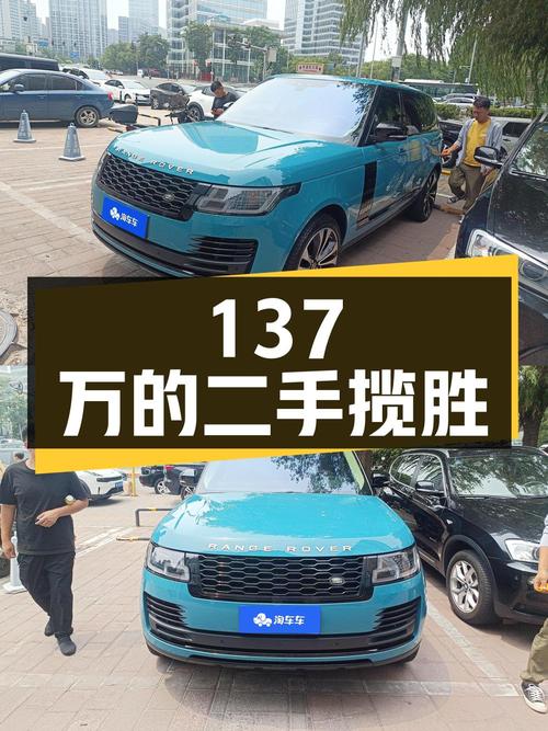 137 万的二手揽胜，你觉得值吗？