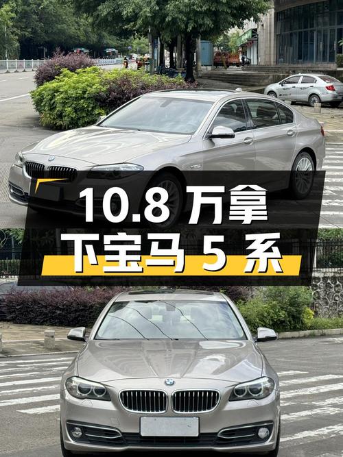 10.8 万拿下 13 万公里的宝马 5 系，值不值？