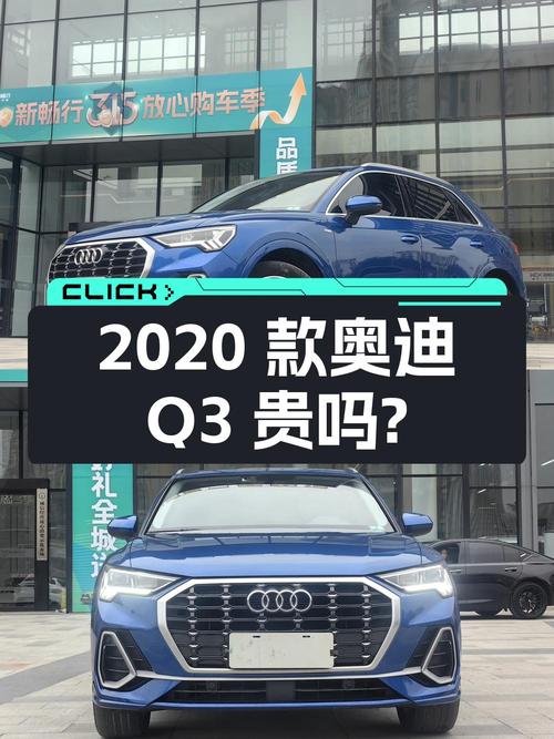 2020款奥迪Q3蓝色5.5万公里0过户14.98万贵吗？