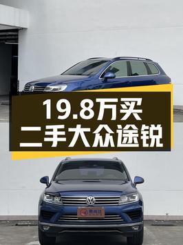 19.8万买 2017款大众途锐 3.0T中大型SUV，8万公里成色咋样？