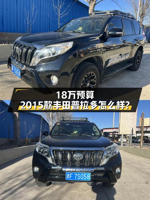 18万预算，家用7座SUV，2015款丰田普拉多值得入手吗？