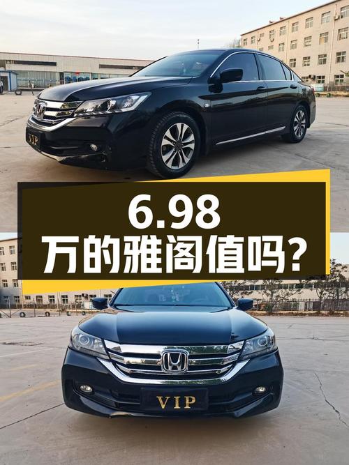 6.98万的 2014款雅阁，2015年上牌15万公里，值不值？