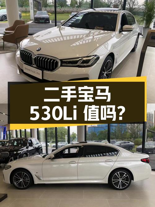 二手宝马 530Li ，2022 年上牌，行驶 2.45 万公里，33 万值得买吗？