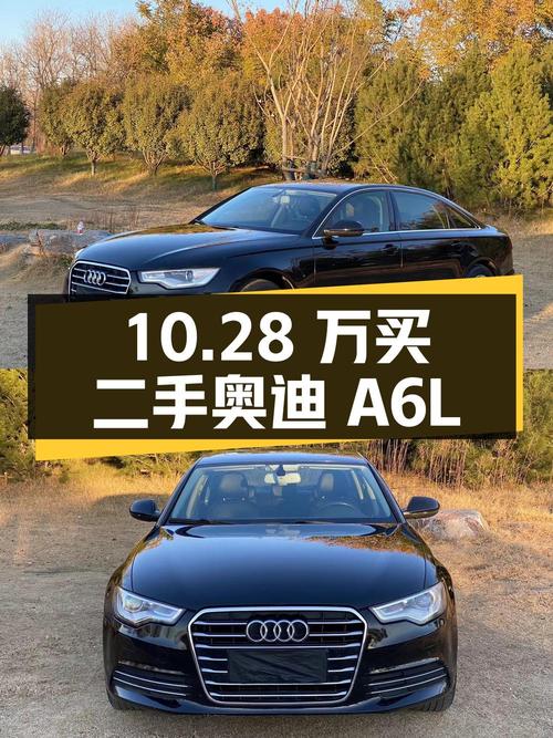 10.28 万买二手奥迪 A6L，2012 款 TFSI 标准版